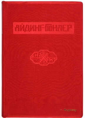 Айдинг-Гюнлер. Альманах к десятилетию Туркменистана. 1924-1934. [М.]: Юбилейная комиссия ЦИК ТССР, [1934]
